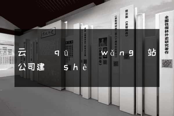 云龍區(qū)網(wǎng)站公司建設(shè)