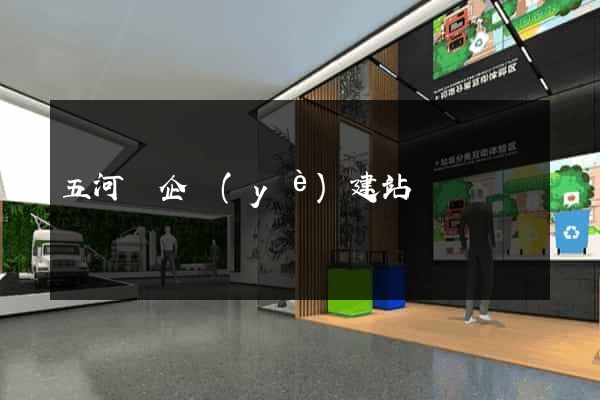 五河縣企業(yè)建站