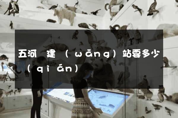 五河縣建網(wǎng)站要多少錢(qián)