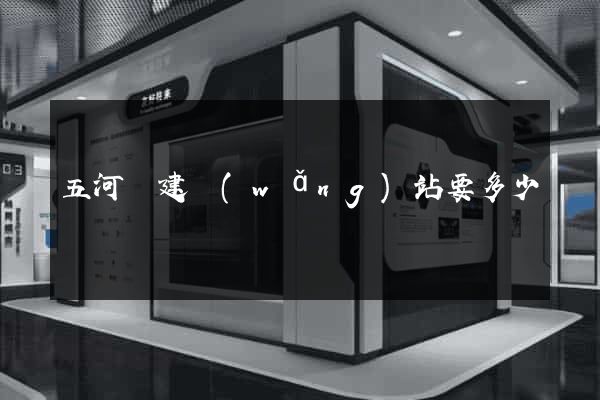 五河縣建網(wǎng)站要多少錢