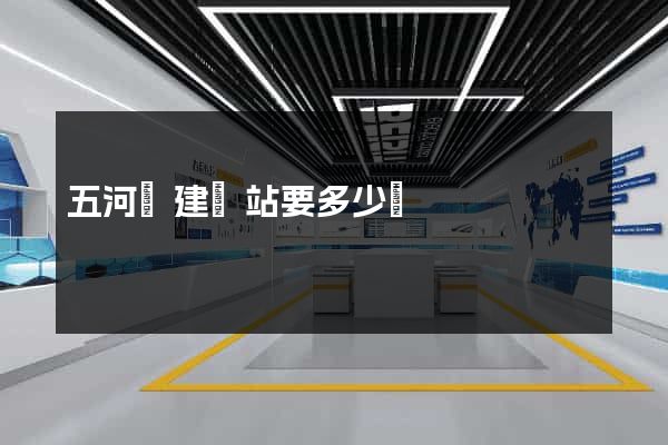 五河縣建網站要多少錢