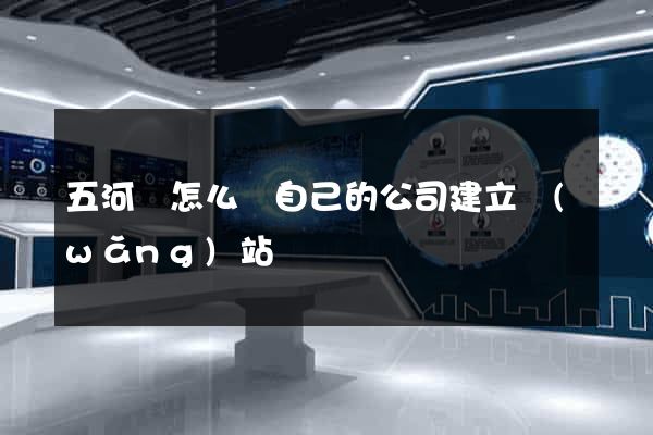 五河縣怎么給自己的公司建立網(wǎng)站