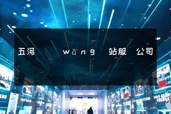 五河縣網(wǎng)站服務公司