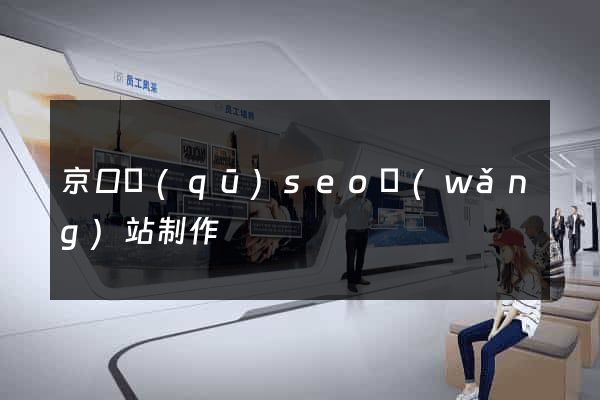 京口區(qū)seo網(wǎng)站制作