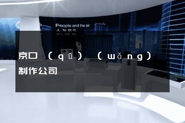 京口區(qū)網(wǎng)頁制作公司