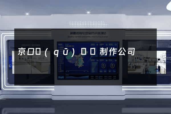 京口區(qū)網頁制作公司