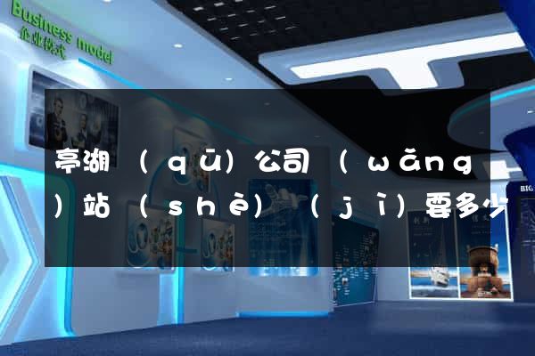 亭湖區(qū)公司網(wǎng)站設(shè)計(jì)要多少錢