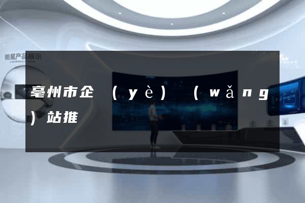 亳州市企業(yè)網(wǎng)站推廣