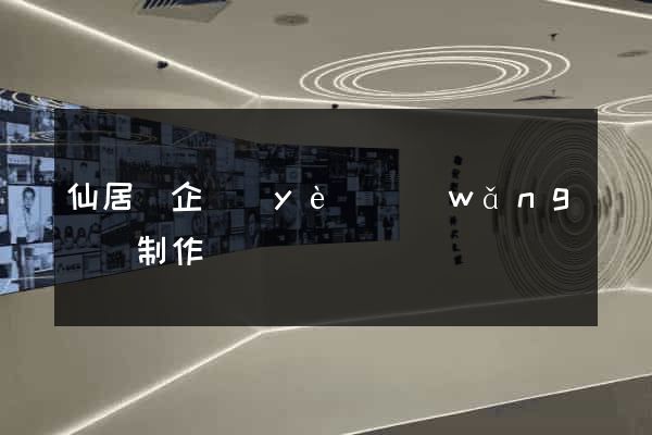 仙居縣企業(yè)網(wǎng)頁制作