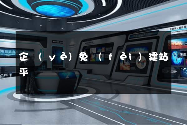 企業(yè)免費(fèi)建站平臺