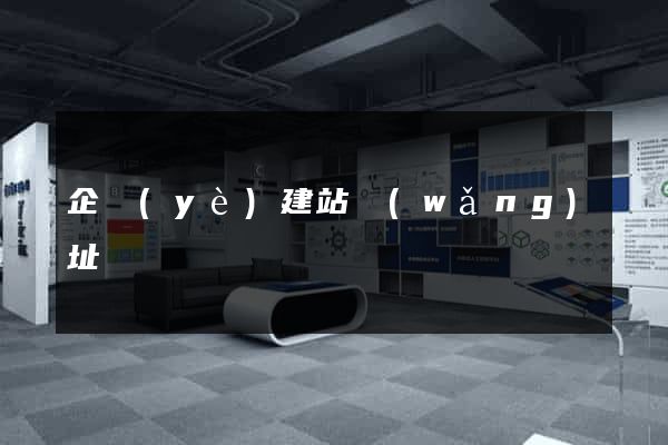 企業(yè)建站網(wǎng)址