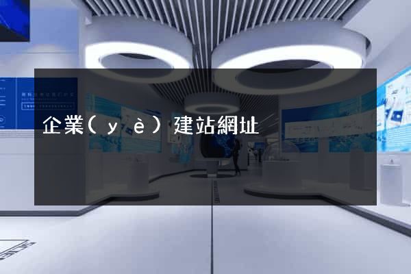 企業(yè)建站網址