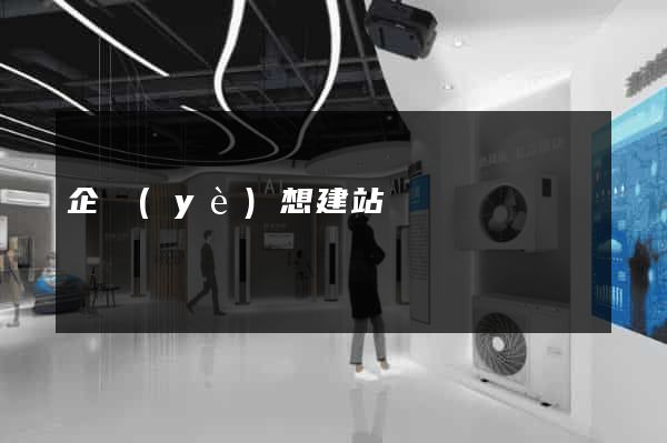 企業(yè)想建站