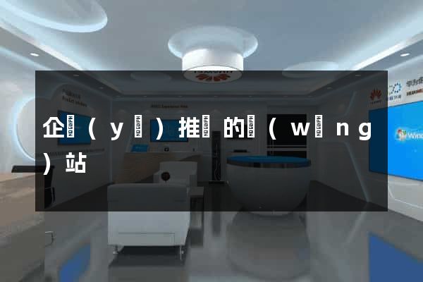 企業(yè)推廣的網(wǎng)站