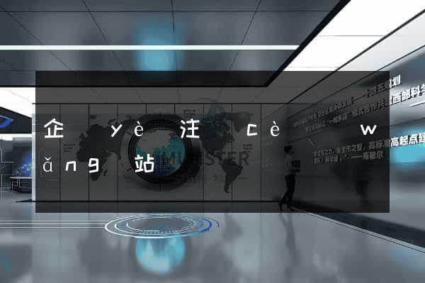 企業(yè)注冊(cè)網(wǎng)站