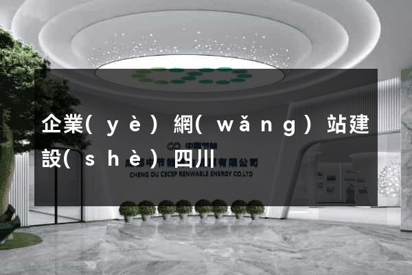 企業(yè)網(wǎng)站建設(shè)四川