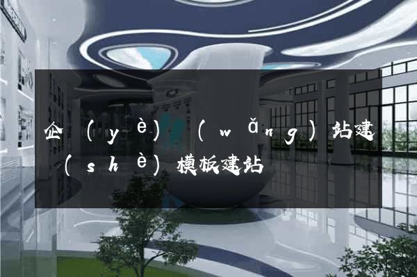 企業(yè)網(wǎng)站建設(shè)模板建站