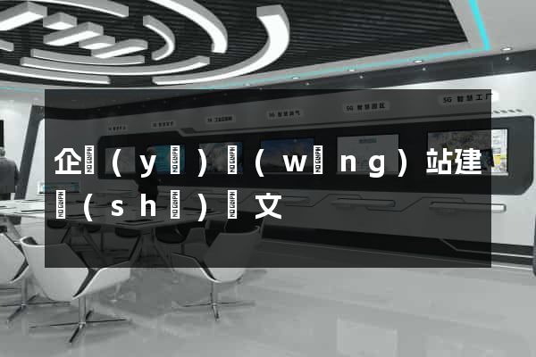 企業(yè)網(wǎng)站建設(shè)論文