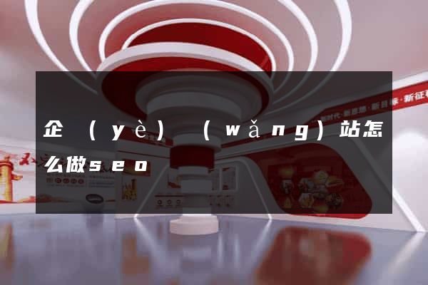 企業(yè)網(wǎng)站怎么做seo