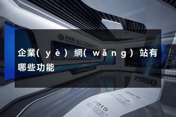 企業(yè)網(wǎng)站有哪些功能