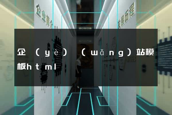 企業(yè)網(wǎng)站模板html