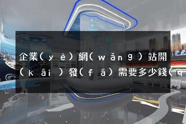企業(yè)網(wǎng)站開(kāi)發(fā)需要多少錢(qián)