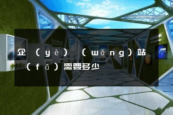 企業(yè)網(wǎng)站開發(fā)需要多少錢