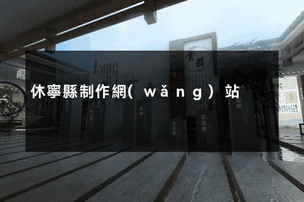 休寧縣制作網(wǎng)站