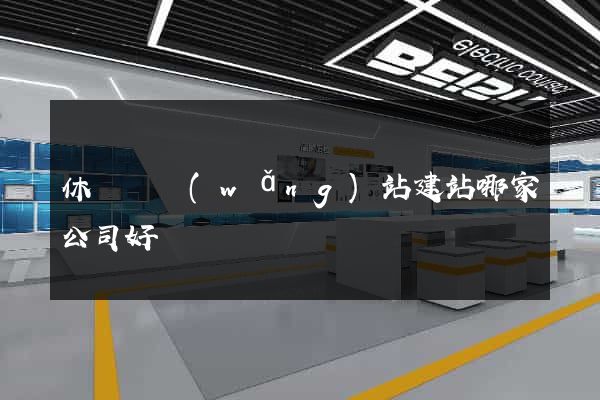 休寧縣網(wǎng)站建站哪家公司好