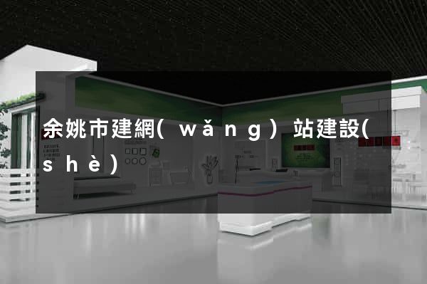余姚市建網(wǎng)站建設(shè)