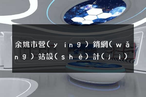 余姚市營(yíng)銷網(wǎng)站設(shè)計(jì)