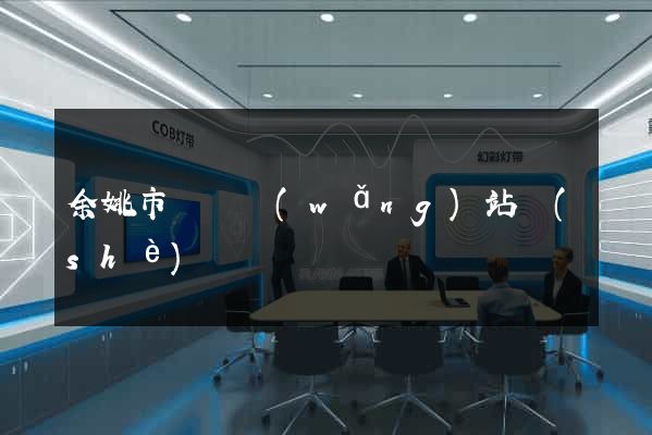 余姚市營銷網(wǎng)站設(shè)計