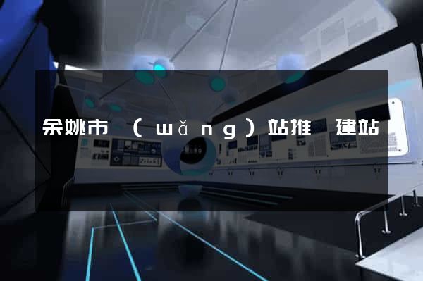 余姚市網(wǎng)站推廣建站