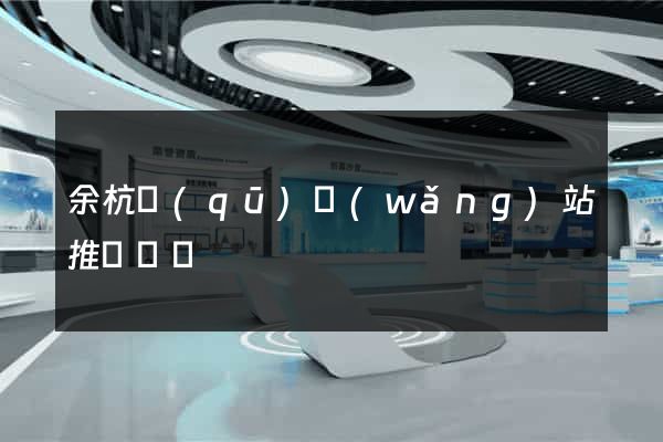 余杭區(qū)網(wǎng)站推廣營銷