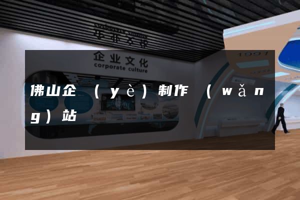 佛山企業(yè)制作網(wǎng)站