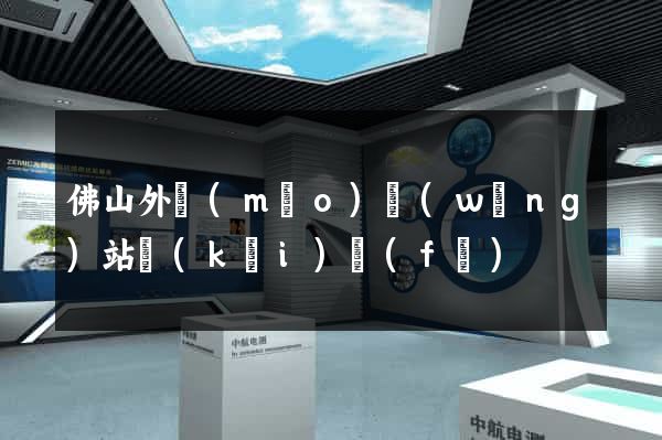 佛山外貿(mào)網(wǎng)站開(kāi)發(fā)