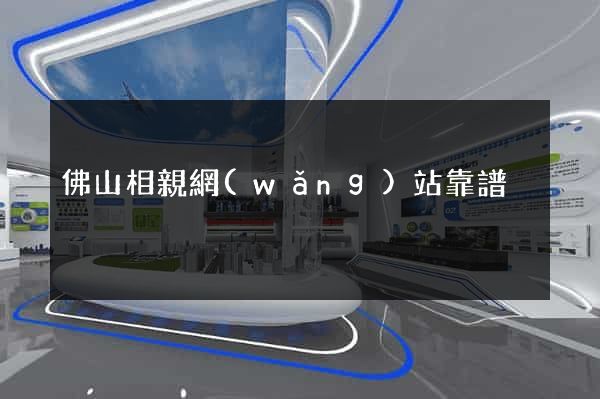 佛山相親網(wǎng)站靠譜