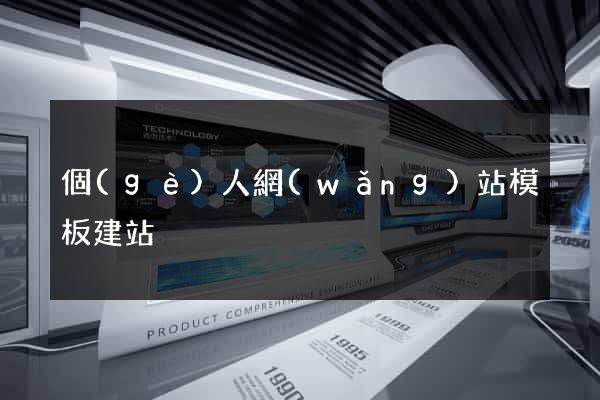 個(gè)人網(wǎng)站模板建站