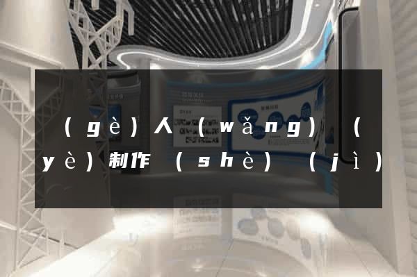 個(gè)人網(wǎng)頁(yè)制作設(shè)計(jì)