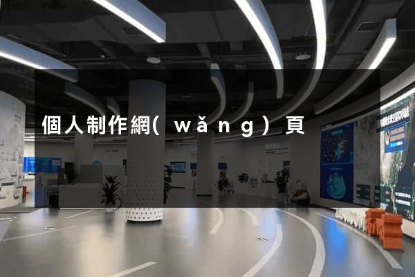 個人制作網(wǎng)頁