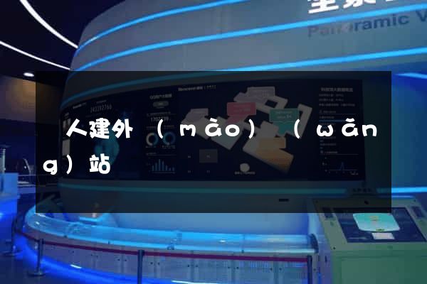 個人建外貿(mào)網(wǎng)站