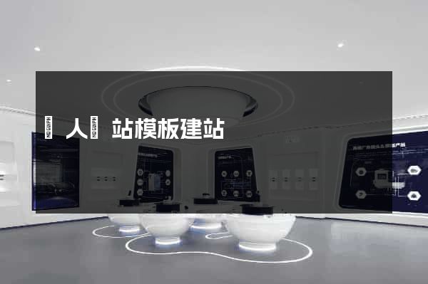 個人網站模板建站