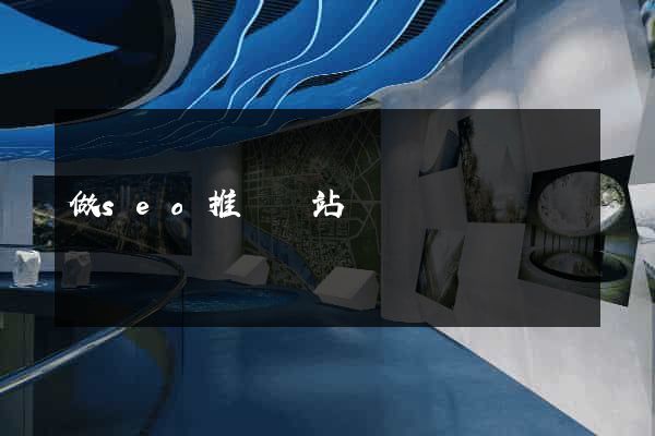做seo推廣網站