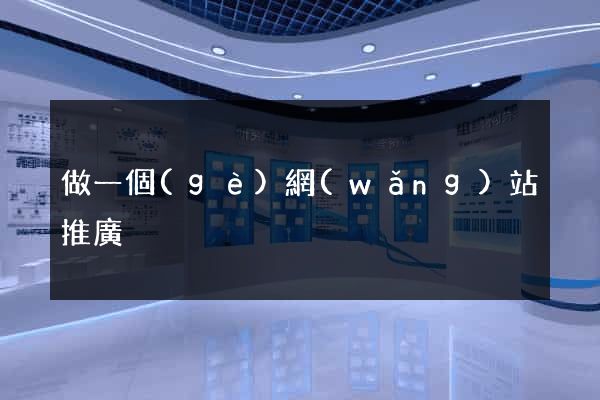 做一個(gè)網(wǎng)站推廣
