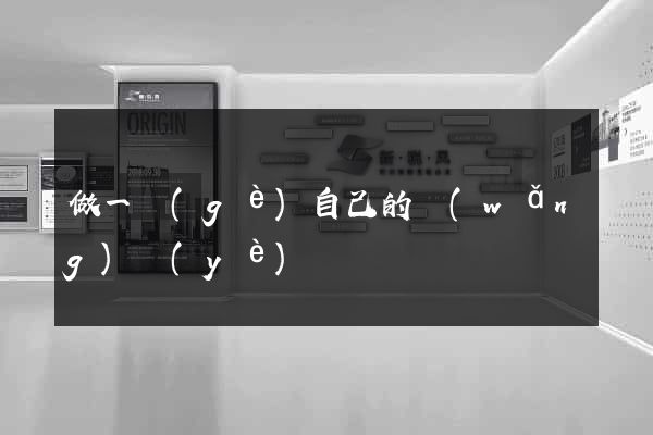 做一個(gè)自己的網(wǎng)頁(yè)