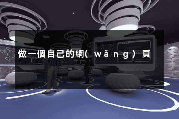 做一個自己的網(wǎng)頁