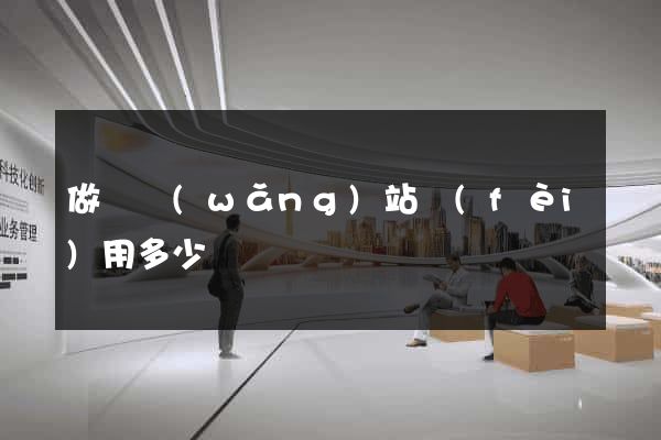 做個網(wǎng)站費(fèi)用多少