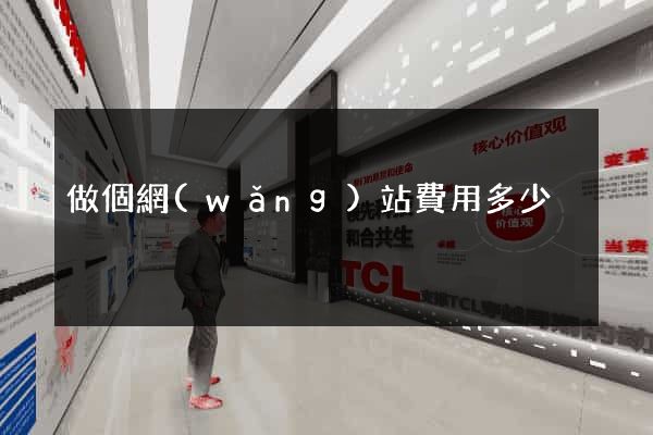 做個網(wǎng)站費用多少