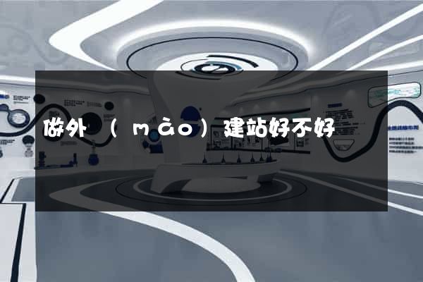 做外貿(mào)建站好不好