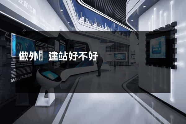 做外貿建站好不好